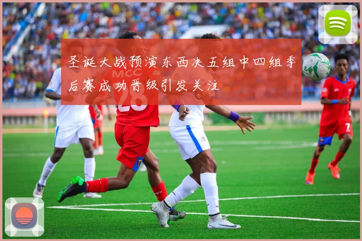 圣诞大战预演东西决五组中四组季后赛成功晋级引发关注