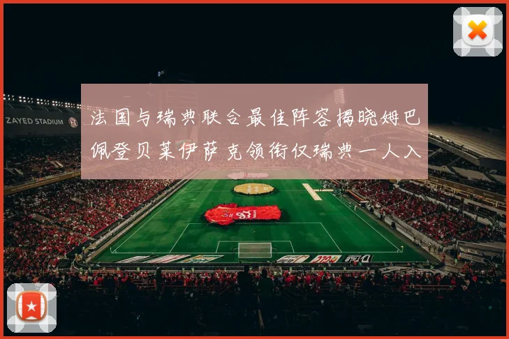 法国与瑞典联合最佳阵容揭晓姆巴佩登贝莱伊萨克领衔仅瑞典一人入选
