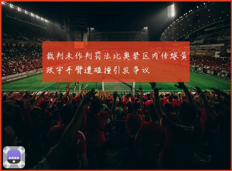 裁判未作判罚法比奥禁区内传球黄政宇手臂遭碰撞引发争议