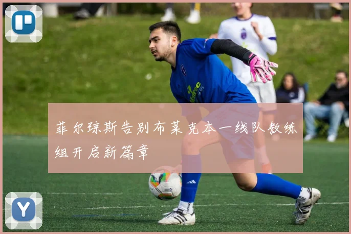 菲尔琼斯告别布莱克本一线队教练组开启新篇章