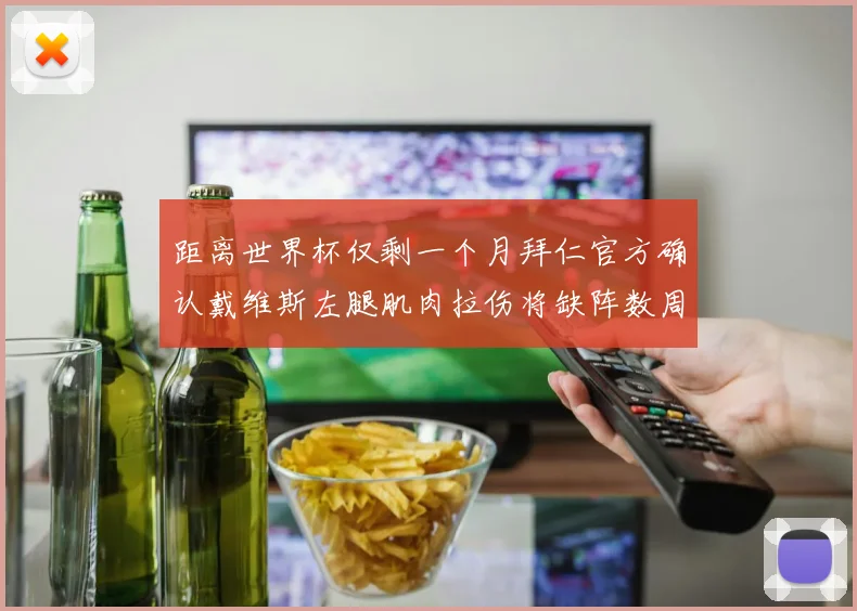 距离世界杯仅剩一个月拜仁官方确认戴维斯左腿肌肉拉伤将缺阵数周